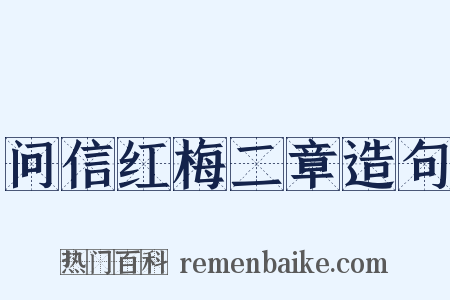 问信红梅二章造句是什么意思的图片